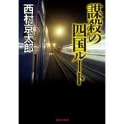 謀殺の四国ルート（祥伝社） [電子書籍]