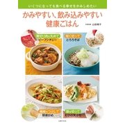 かみやすい、飲み込みやすい健康ごはん（主婦の友社） [電子書籍]