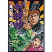 剣術抄～五輪書・独行道～（2）（リイド社） [電子書籍]
