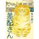 差配さん（リイド社） [電子書籍]