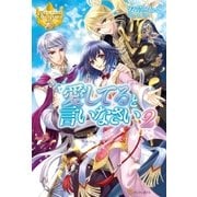 愛してると言いなさい2（アルファポリス） [電子書籍]