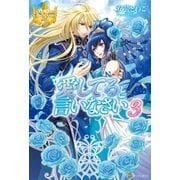 愛してると言いなさい3（アルファポリス） [電子書籍]