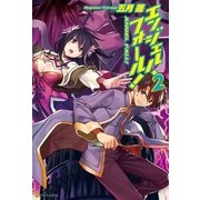 エンジェル・フォール！2（アルファポリス） [電子書籍]
