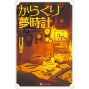 からくり夢時計 DREAM∞CLOCKS（アルファポリス） [電子書籍]