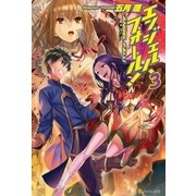 エンジェル・フォール！3（アルファポリス） [電子書籍]