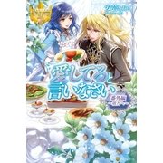 愛してると言いなさい番外編 ～彼方へ～（アルファポリス） [電子書籍]