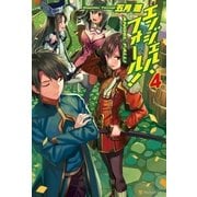 エンジェル・フォール！4（アルファポリス） [電子書籍]