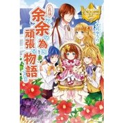 これは余が余の為に頑張る物語である（アルファポリス） [電子書籍]