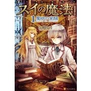 スイの魔法1 魔眼の覚醒（アルファポリス） [電子書籍]