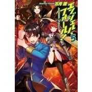 エンジェル・フォール！5（アルファポリス） [電子書籍]