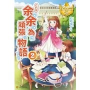 これは余が余の為に頑張る物語である2（アルファポリス） [電子書籍]
