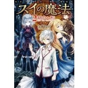 スイの魔法2 銀の人形（アルファポリス） [電子書籍]