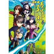 エンジェル・フォール！6（アルファポリス） [電子書籍]