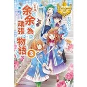 これは余が余の為に頑張る物語である3（アルファポリス） [電子書籍]