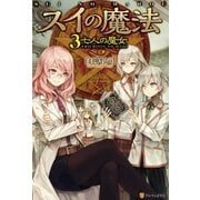 スイの魔法3 七人の魔女（アルファポリス） [電子書籍]