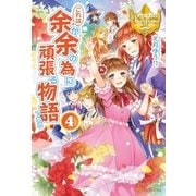 これは余が余の為に頑張る物語である4（アルファポリス） [電子書籍]