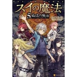 ヨドバシ Com スイの魔法5 最後の魔法 アルファポリス 電子書籍 通販 全品無料配達