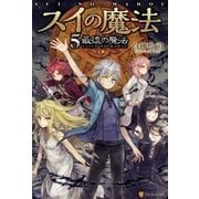 スイの魔法5 最後の魔法（アルファポリス） [電子書籍]