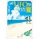UFOがくれた夏（アルファポリス） [電子書籍]