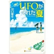 UFOがくれた夏（アルファポリス） [電子書籍]