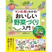 マンガと絵でわかる！ おいしい野菜づくり入門（西東社） [電子書籍]