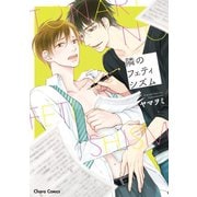 隣のフェティシズム【SS付き電子限定版】（徳間書店） [電子書籍]