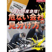 隠れ倒産急増！ 危ない会社の見分け方（ダイヤモンド社） [電子書籍]