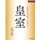 日本人なら知っておきたい 皇室（ダイヤモンド社） [電子書籍]