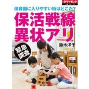 保育園に入りやすい街はどこだ？ 保活戦線異状アリ（ダイヤモンド社） [電子書籍]