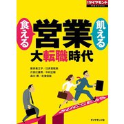 食える営業 飢える営業（ダイヤモンド社） [電子書籍]
