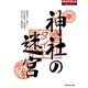 神社の迷宮（ダイヤモンド社） [電子書籍]