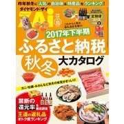 2017年下半期ふるさと納税秋冬大カタログ（ダイヤモンド社） [電子書籍]