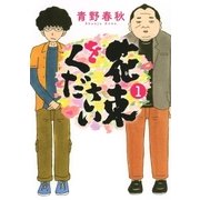 花束をください （1）（幻冬舎コミックス） [電子書籍]