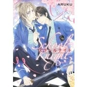 スクールナイト（幻冬舎コミックス） [電子書籍]
