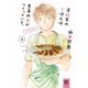 澤飯家のごはんは息子の光がつくっている。簡単家めしレシピ付き （3）（幻冬舎コミックス） [電子書籍]