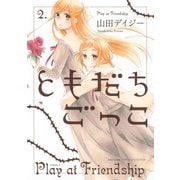 ともだちごっこ （2）（幻冬舎コミックス） [電子書籍]