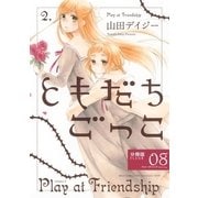ともだちごっこ 【分冊版】 FLEUR.08（幻冬舎コミックス） [電子書籍]