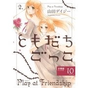 ともだちごっこ 【分冊版】 FLEUR.10（幻冬舎コミックス） [電子書籍]