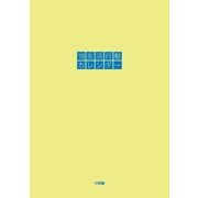 18生活行動カレンダー【改訂版】（学術研究出版） [電子書籍]