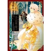 千年迷宮の七王子 永久回廊の騎士（一迅社） [電子書籍]