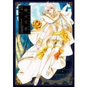 千年迷宮の七王子外伝 －暁の王者－（一迅社） [電子書籍]