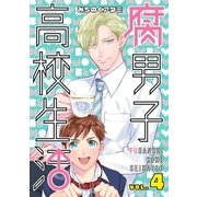 腐男子高校生活（4）（一迅社） [電子書籍]