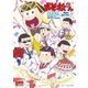 おそ松さん 公式コミックアンソロジー 明日も寝かさない（2）（一迅社） [電子書籍]