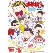 おそ松さん 公式コミックアンソロジー 明日も寝かさない（2）（一迅社） [電子書籍]