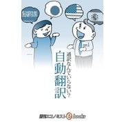 ここまで来た自動翻訳（朝日新聞出版） [電子書籍]
