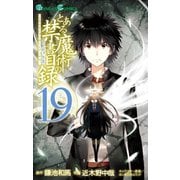 とある魔術の禁書目録19巻（スクウェア･エニックス） [電子書籍]
