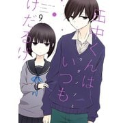 田中くんはいつもけだるげ 9巻（スクウェア･エニックス） [電子書籍]