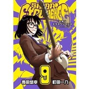 SHIORI EXPERIENCE ジミなわたしとヘンなおじさん 9巻（スクウェア･エニックス） [電子書籍]
