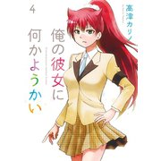 俺の彼女に何かようかい 4巻（スクウェア･エニックス） [電子書籍]