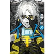 Im～イム～ 8巻（スクウェア･エニックス） [電子書籍]